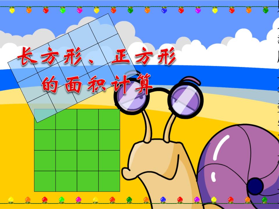人教版三年数学下册《长方形、正方形面积的计