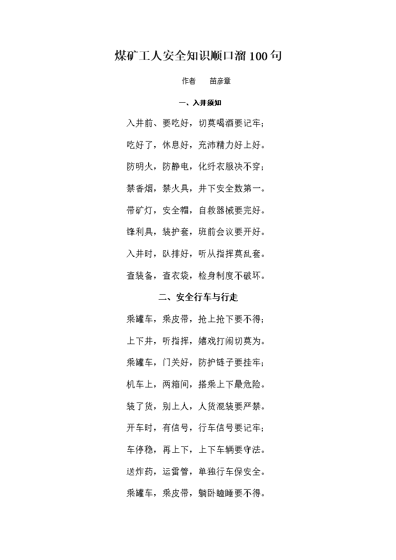 1煤矿工人安全知识顺口溜100句.doc