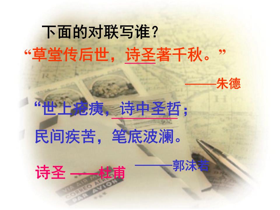 《杜甫诗三首》课件课件精品.ppt