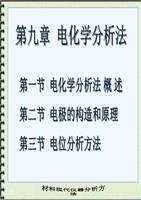 第九章 电化学分析法(实际).ppt