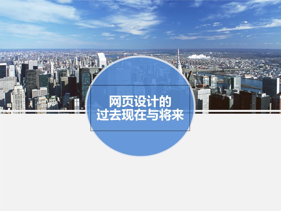 网页设计的过去与将来描述.ppt三维字体艺术v字体图片