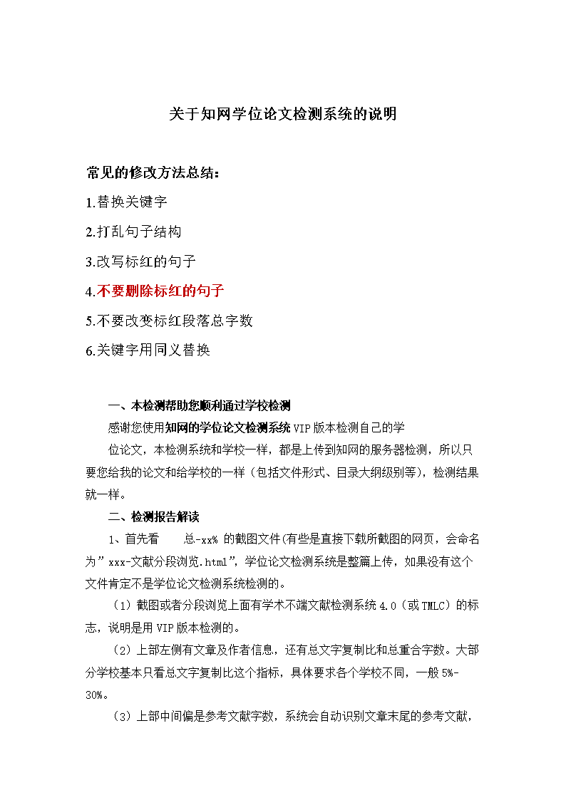 4珍藏版论文检测查重论文相似度修改秘籍.doc