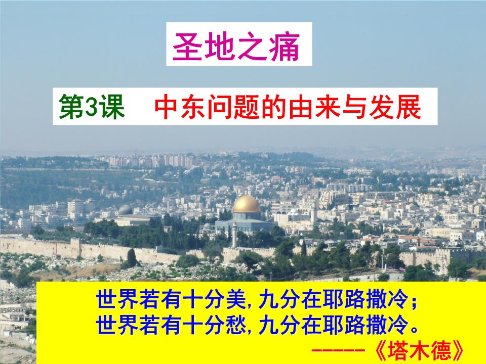 5.3中东问题的由来与发展-历史选修3.ppt