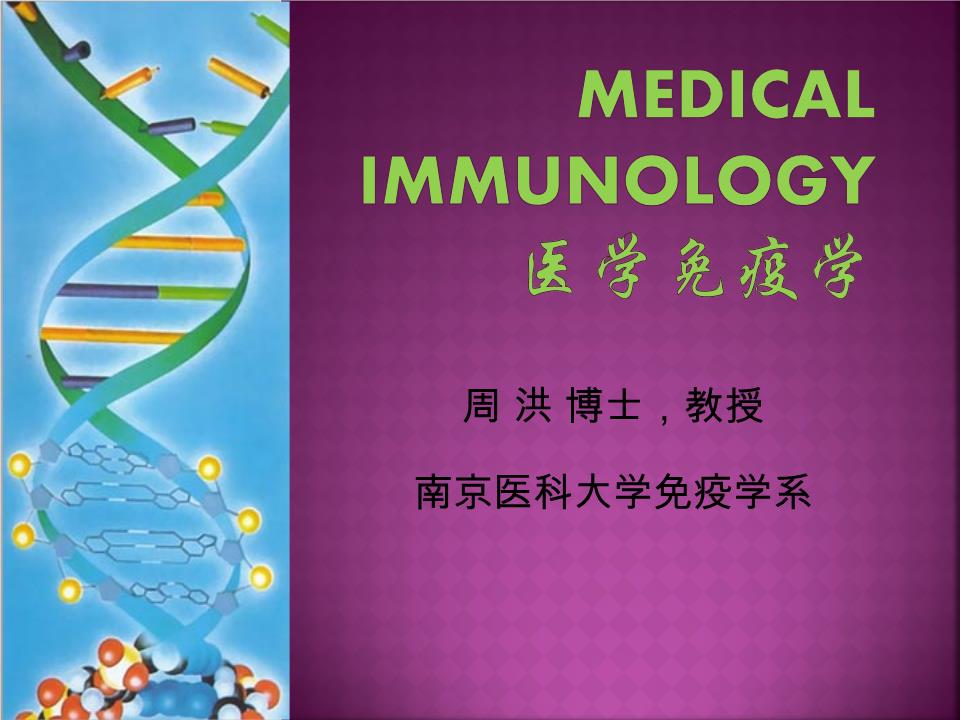 01 免疫学概论和发展史.ppt