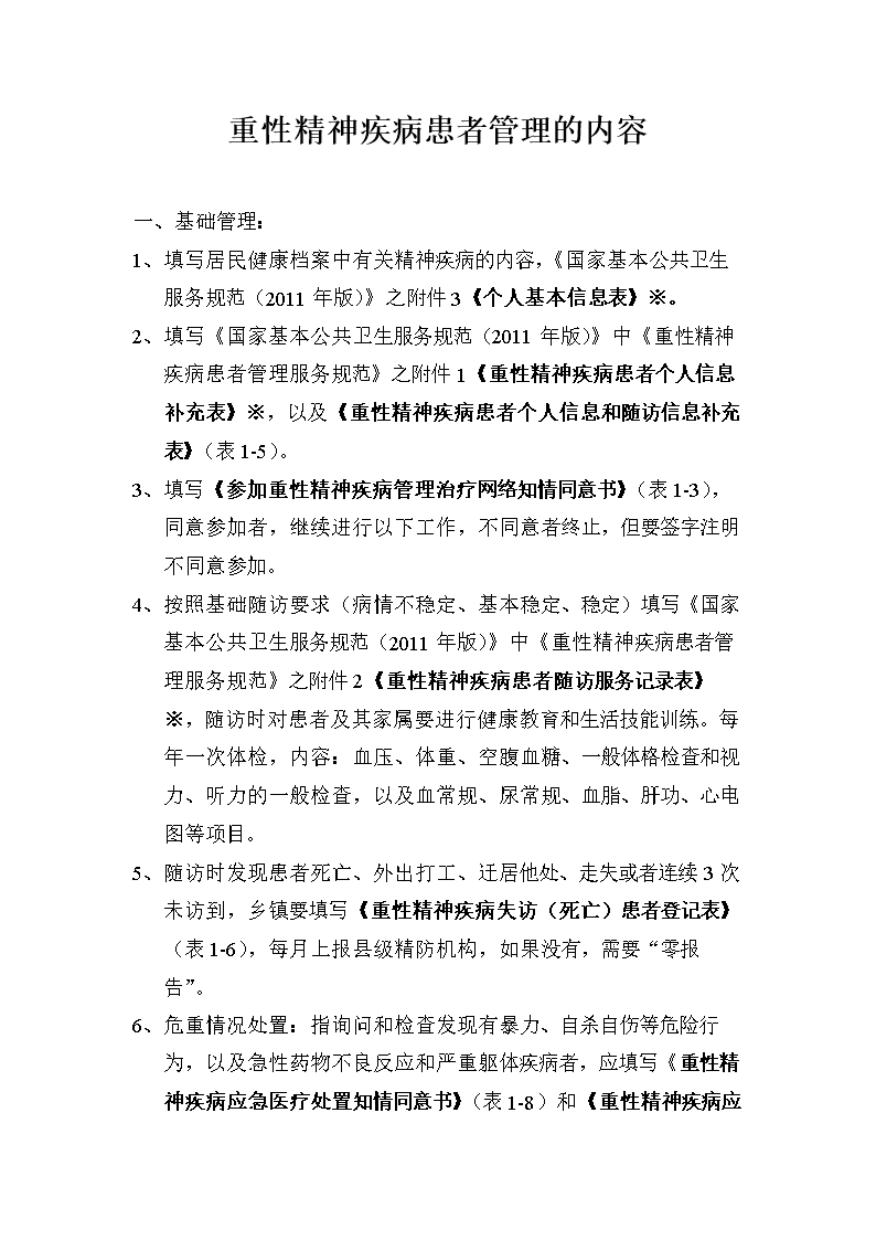 2重性精神疾病管理的内容.doc