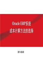 Oracle_ERP标准成本与实际成本方法的比较与