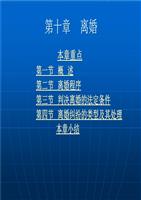 第十章 离婚课件精品.ppt