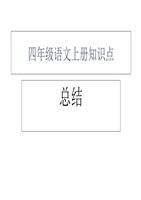 四年级语文上册知识点总结中.ppt