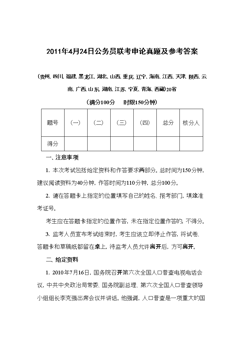 2011年4月24日公务员联考申论真题及参考答案
