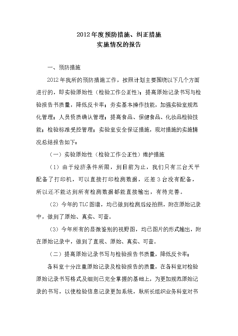 2012预防措施纠正措施实施报告2.doc