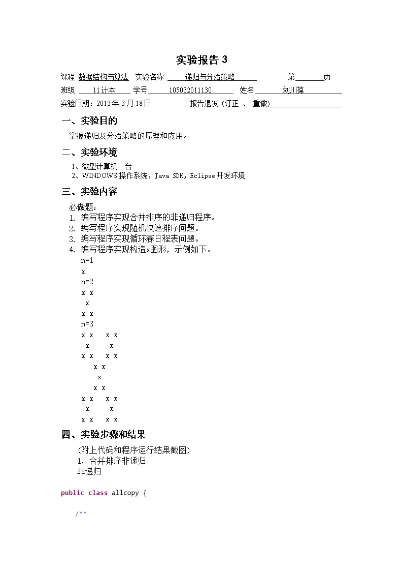 java实验合并排序非递归,随机快排,循环赛程表