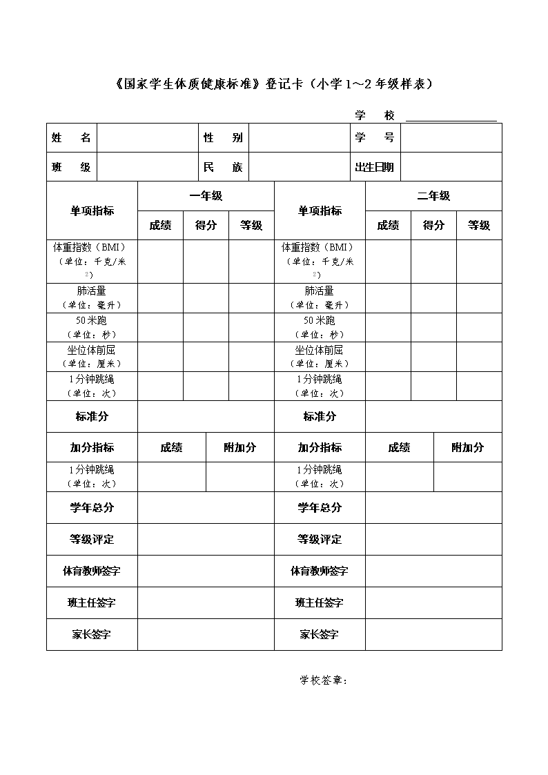 2014国家学生体质健康登记表模板-副本.doc