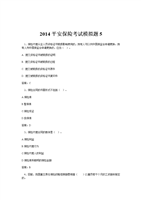 2014平安保险考试模拟题5.doc