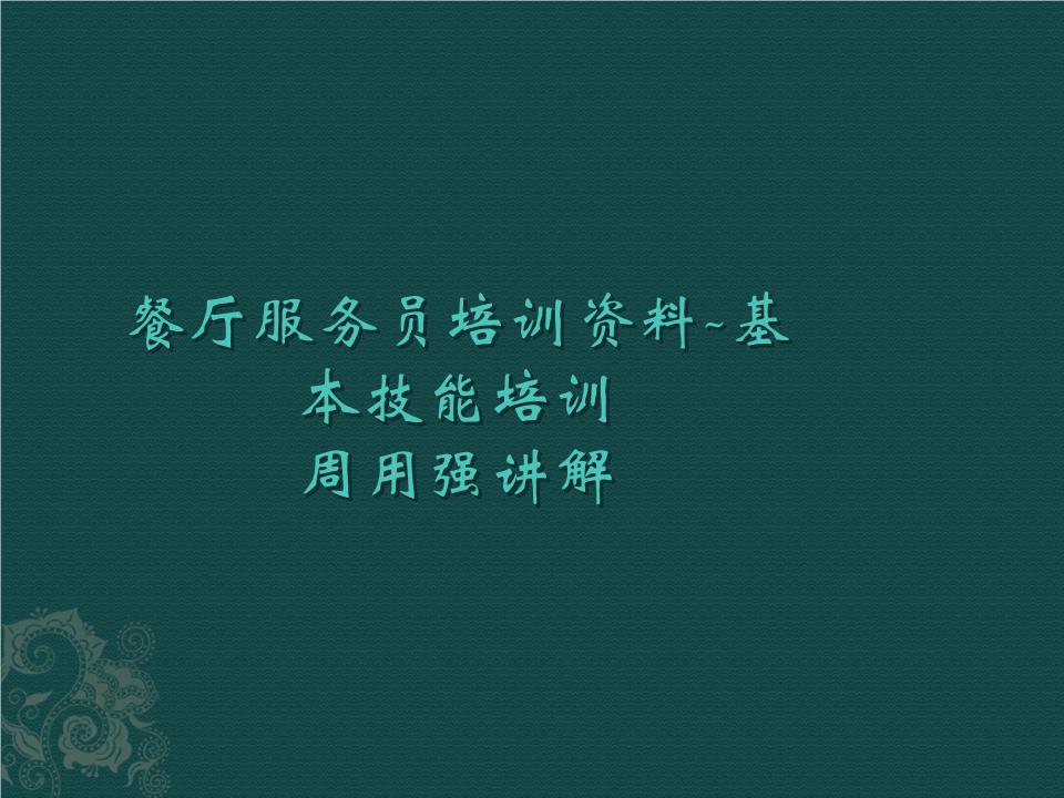 火锅店的餐厅服务员培训资料-基本技能培训.p