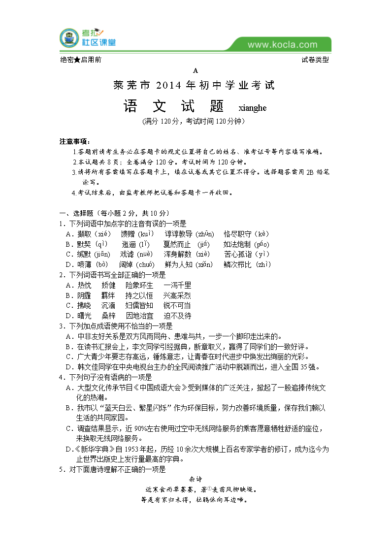 【历年真题】2014年山东省莱芜市中考语文试