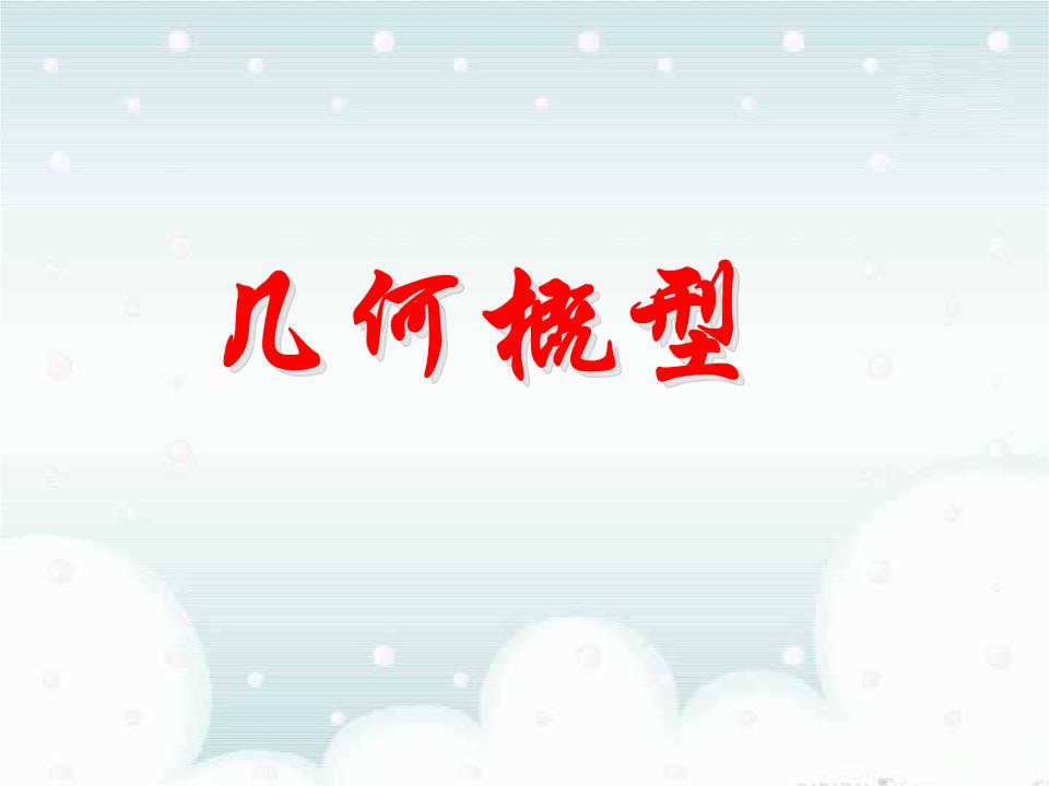 几何概型θ μ10中.ppt