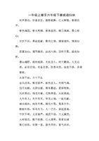 一年级上册至六年级下册成语归纳供参考学习.