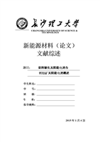 钙钛矿电池和燃料敏化电池综述例析.doc