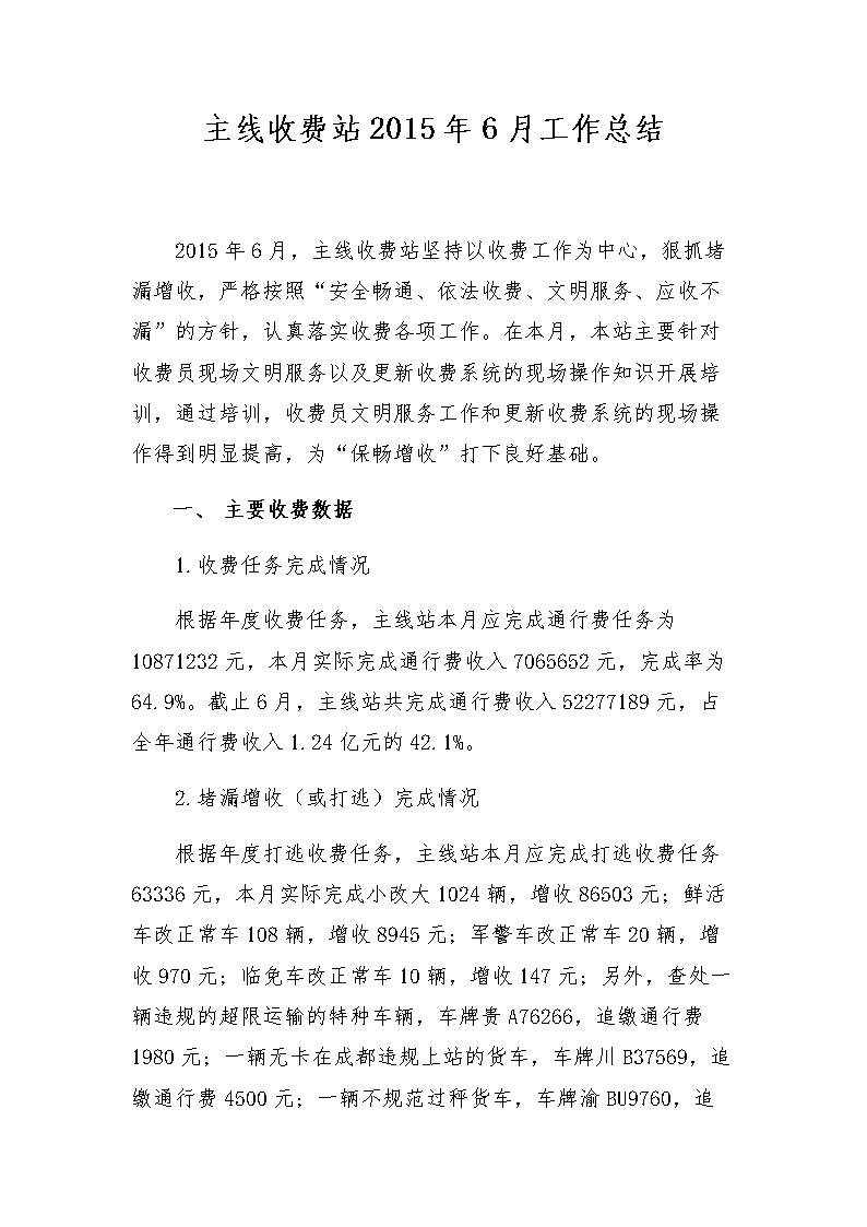 主线收费站6月度工作总结.docx