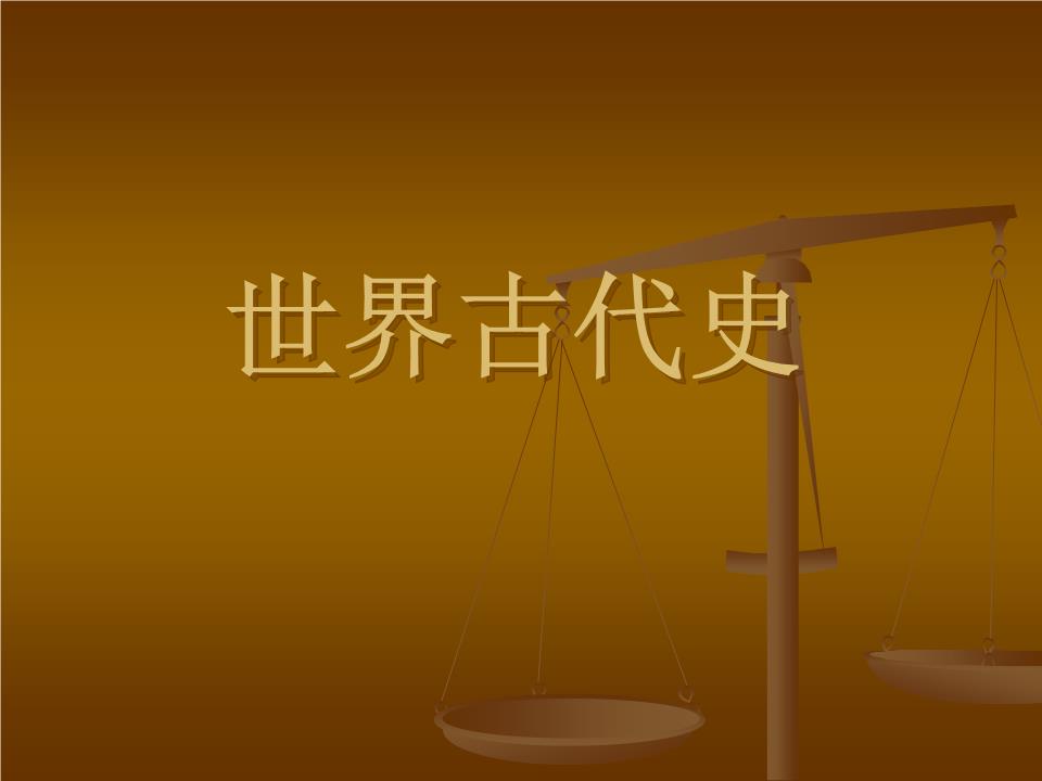 世界古代史课品.ppt