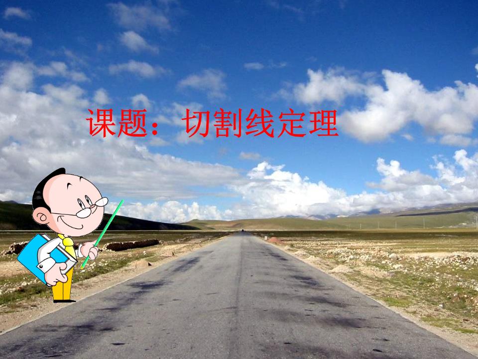 12 12 切割线定理.ppt