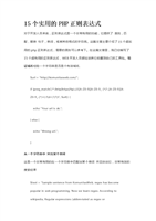 15个实用的PHP正则表达式.doc