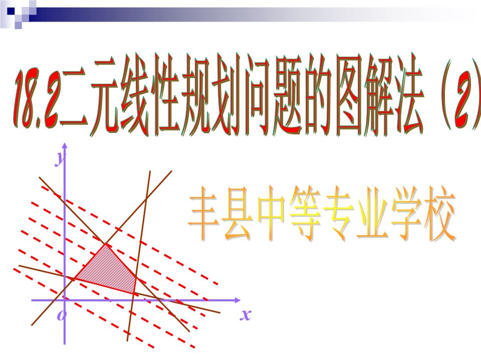 18.2二元线性规划问题的图解法2.ppt
