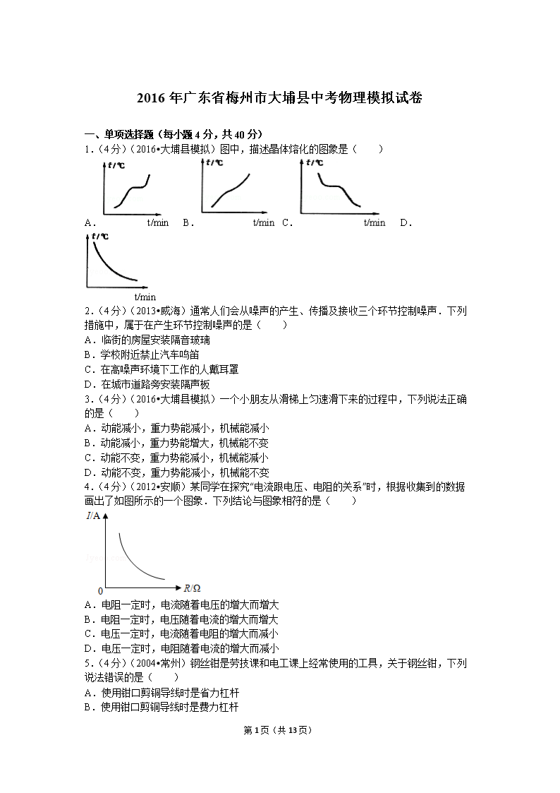 2016年广东省梅州市大埔县中考物理模拟解剖