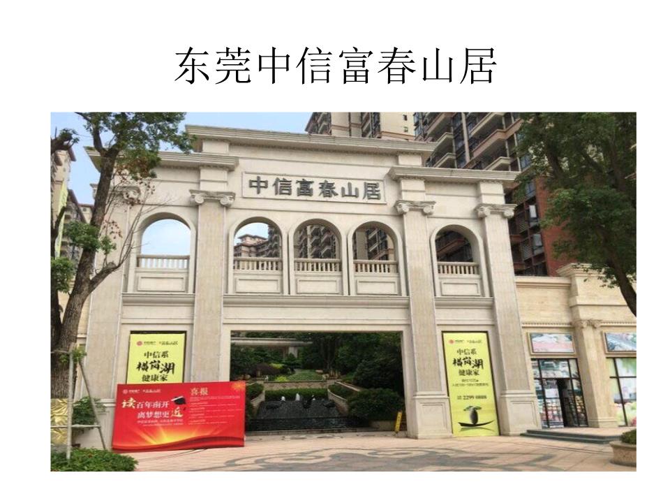 东莞中信富春山居详解.ppt