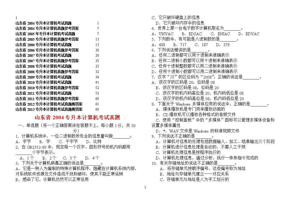 2004-2013年专升本计算机文化基础真题及答案