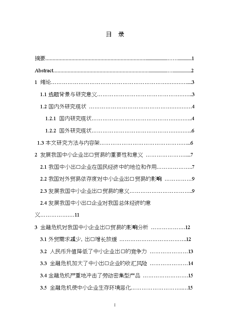 国际经济与贸易金融危机对我国中小企业出口贸