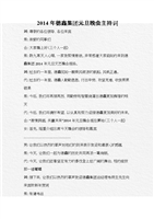 xx年德鑫集团元旦晚会主持词.doc