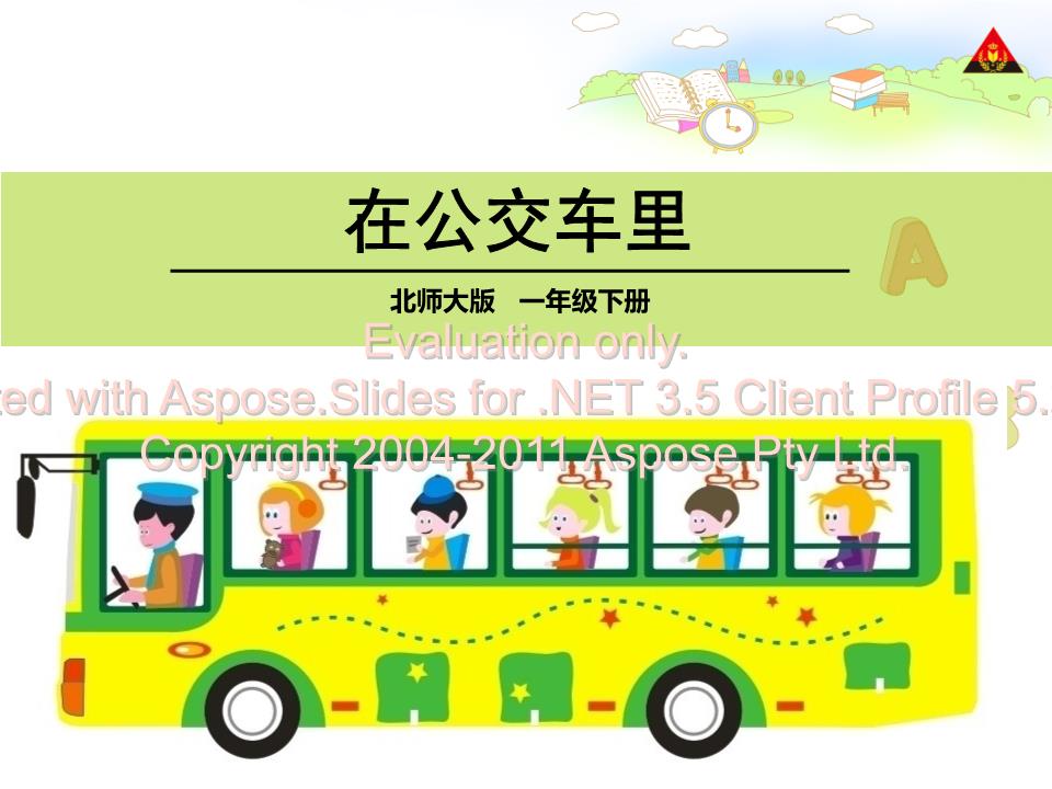 在公交车里一年级语文下册.ppt