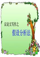 高考语文作指导课件:议论文写作之假设分析法