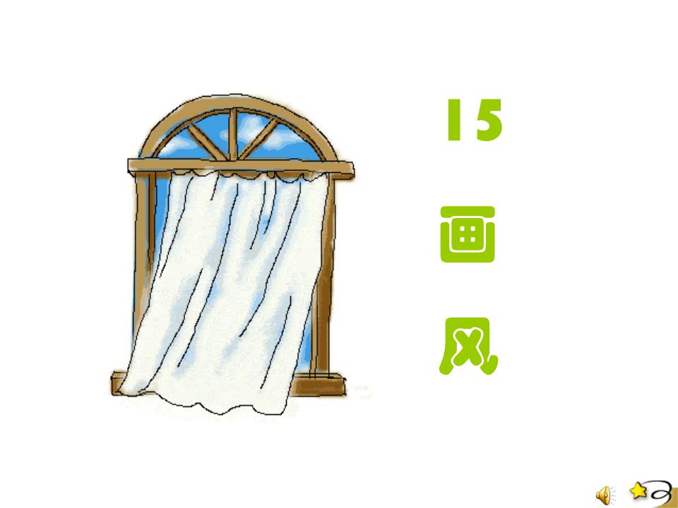 教版小学二年级语文下册15画风ppt课件2课品