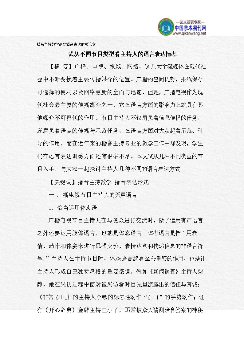 播音主持教学论文播音表达形式虏慰价文.doc