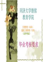 学毕业考核论文要求-同济大学网络教育学院.p