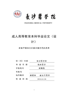 【2017年整理】长沙医学院成教毕业论文模板