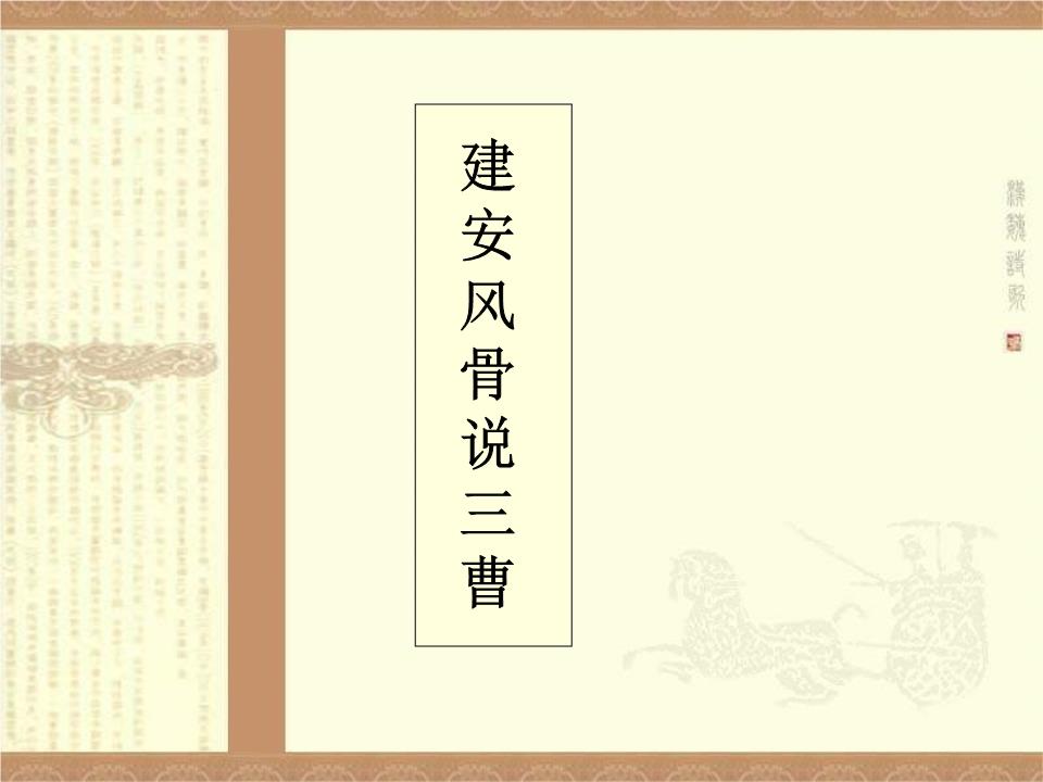 建安风骨说三曹课品.ppt