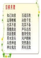 拓展学习:日积月累词语解释课品.ppt