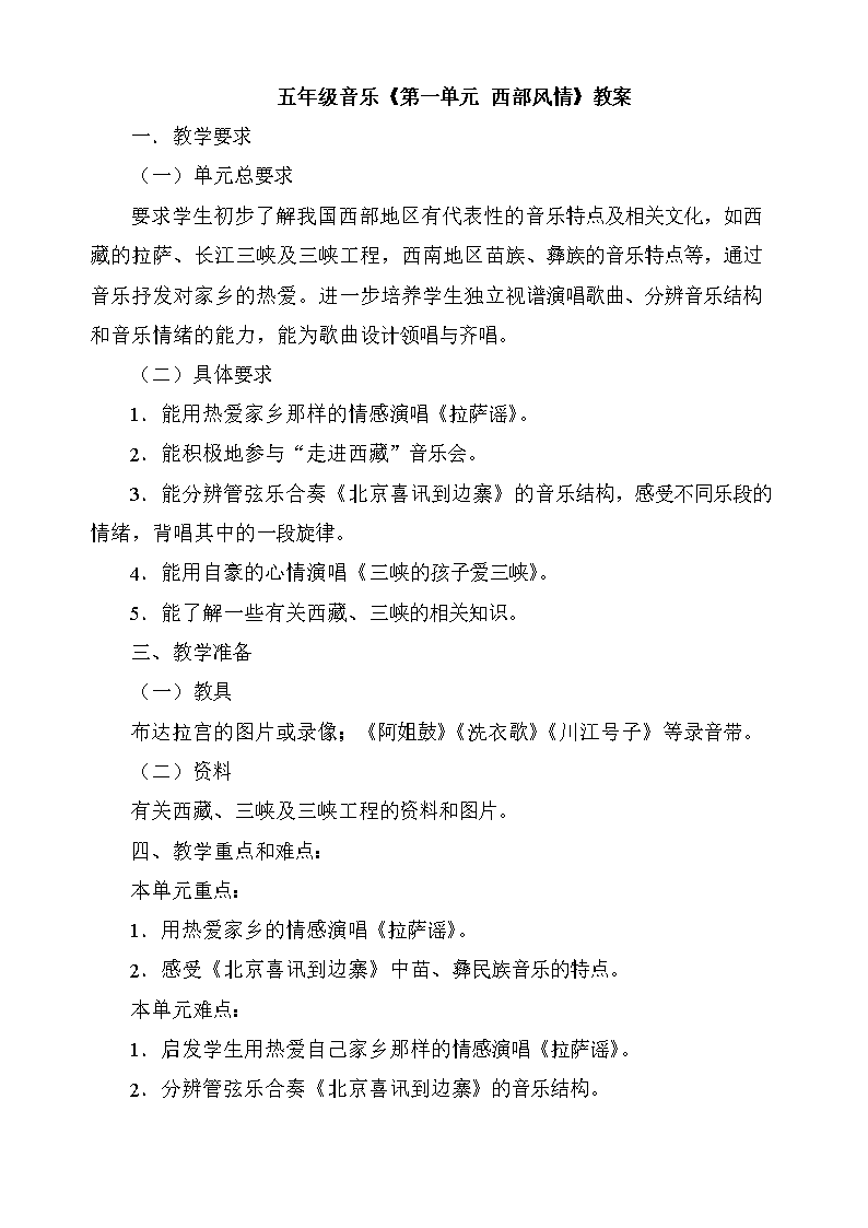 新人教版小学音乐五年级上册教案供参考学习.