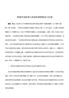 仲裁申诉时效与诉讼时效的联系与区别.doc