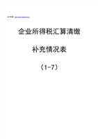 企业所得税汇算清缴补充情况表.doc