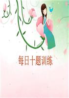 每日十题课品.ppt