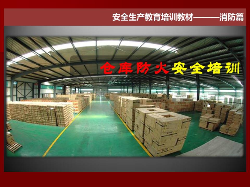仓库防火安全试题.ppt
