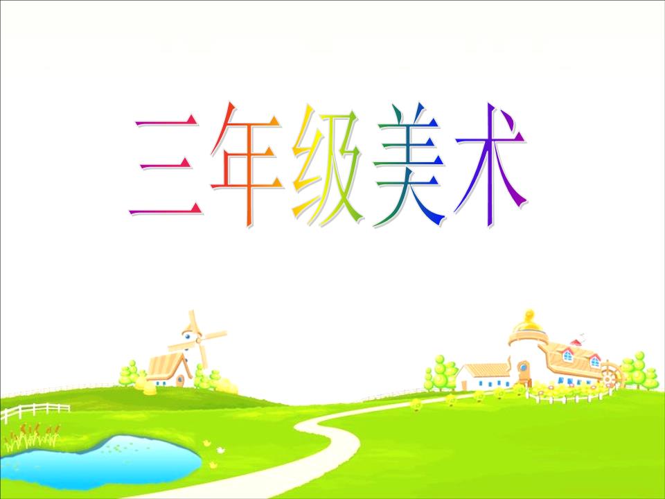 假如我变小.ppt