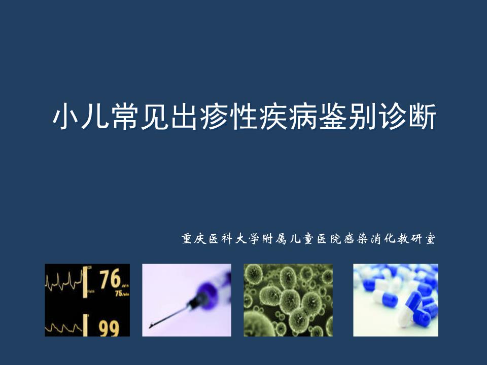 《儿科学教学课件》出疹性疾病_示教-2015.ppt
