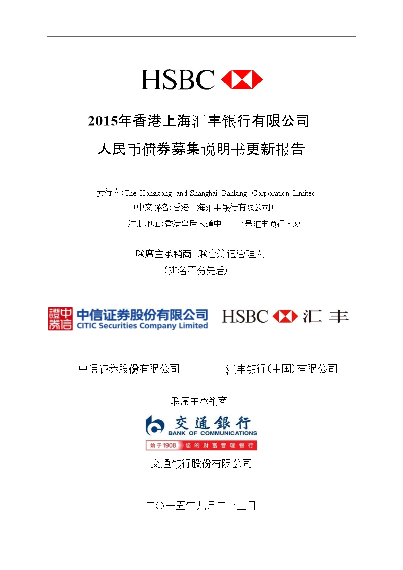 15年香港上海汇丰银行有限公司人民币债券募集说明书更新报告.docx