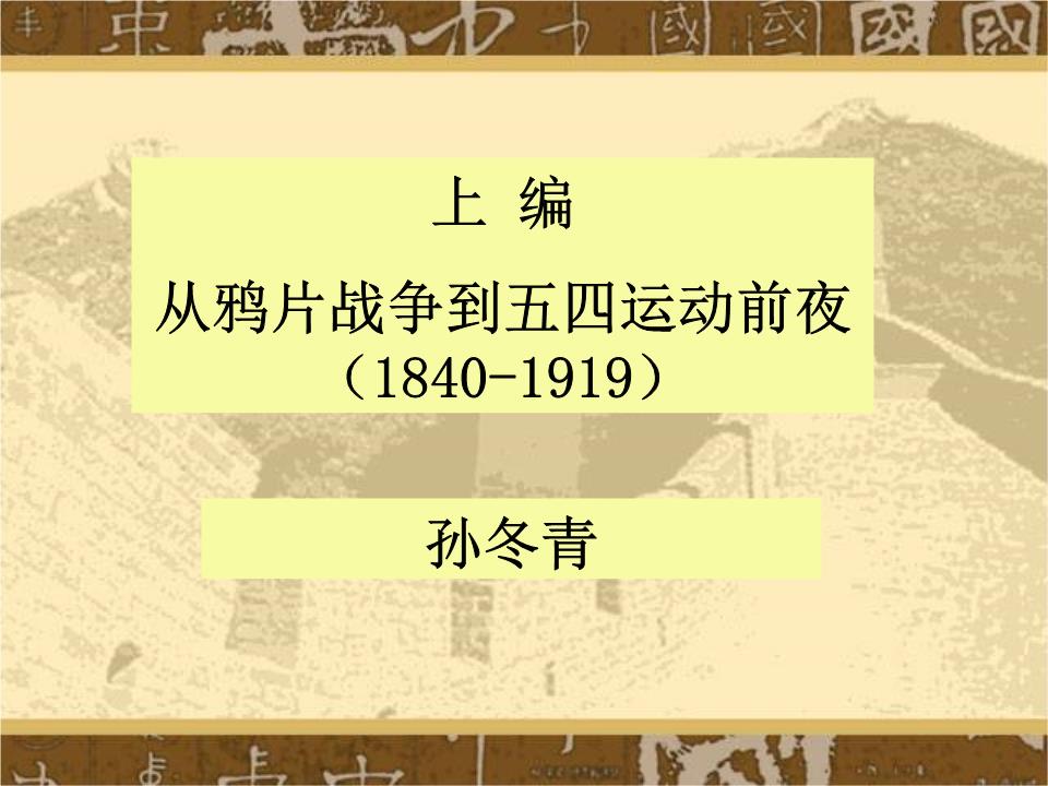 从鸦片争到五四运动前夜.ppt