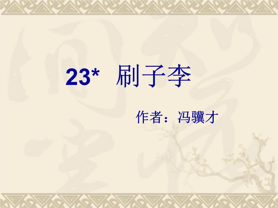 刷子李11课题.ppt